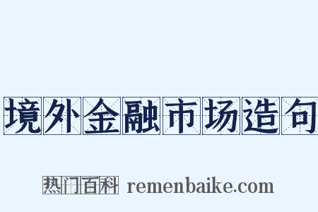 境外金融市场造句是什么意思的图片